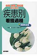 病期・病態・重症度からみた 疾患別看護過程 ＋病態関連図 [ 井上 智子 ]