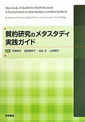 質的研究のメタスタディ実践ガイド