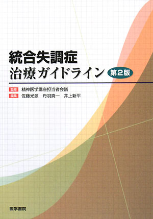 統合失調症治療ガイドライン第2版