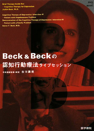 Beck　＆　Beckの認知行動療法ライブセッション