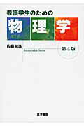 看護学生のための物理学第4版