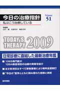 今日の治療指針（2009年版）