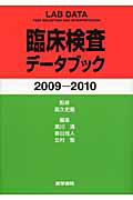 臨床検査データブック（2009-2010）