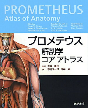 プロメテウス解剖学コアアトラス