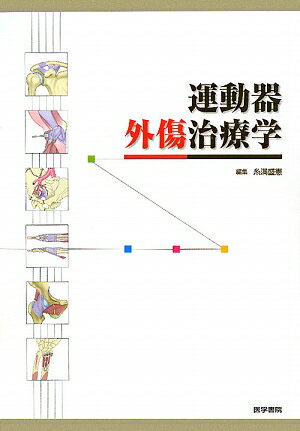 豊富な症例と鮮やかなカラー図譜で、外傷治療の基本を解説。治療上のコツや注意点を「Ｐｏｉｎｔ」「Ｐｉｔｆａｌｌ」としてわかりやすく提示。治療法の選択基準や適応を積極的に示し、治療計画に役立つ情報を提供。