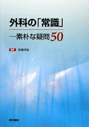 それは必要ですか？これまで慣習的に行われてきた外科の“常識”をあらためて考える。