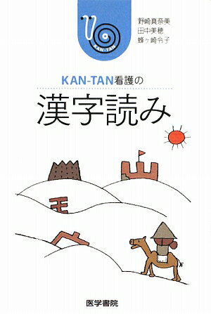 KAN-TAN看護の漢字読み