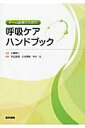 チ-ム医療のための呼吸ケアハンドブック [ 木田厚瑞 ]