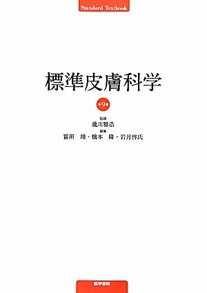 標準皮膚科学第9版