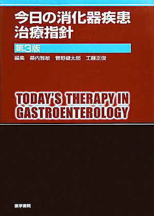 日常診療で遭遇するすべての消化器疾患全４５９項目について第一線の専門医が新たに執筆。現時点での最新・最高の検査・診断・治療法の実際と臨床のノウハウを網羅。付録として消化器領域の各種ガイドラインの解説を収載。