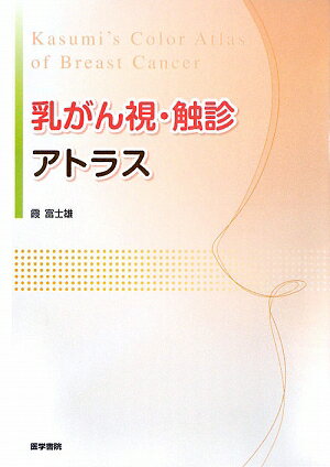 これほどの乳房疾患のアトラスをみたことがありますか？微小乳がんからがんとまぎらわしい乳房の皮膚病変まで、ありとあらゆる乳がんの顔がここにあります。