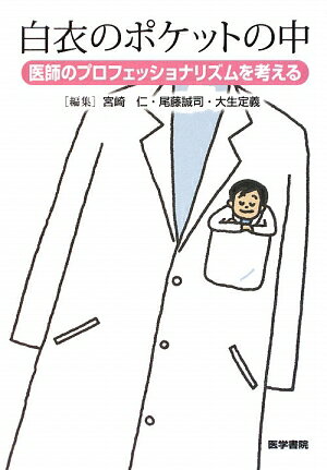 白衣のポケットの中