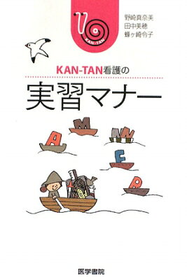 KAN-TAN看護の実習マナー