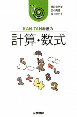 KAN-TAN看護の計算・数式