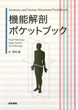 豊富なカラー図＋簡潔な解説→知りたいポイントが一目でわかる。運動学の基本解説＋臨床に役立つコラム多数→現場ですぐに役立つ。充実の和英・英和索引→ミニ用語集として活用できる。ハンディサイズ→臨床で、実習先で、知りたいときにすぐチェック。機能解剖のエッセンスがこの１冊に知りたいときにすぐチェック。