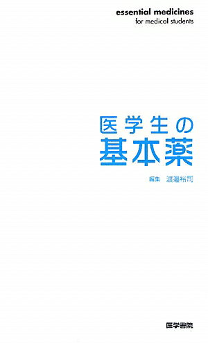 医学生の基本薬 [ 渡邉裕司 ]