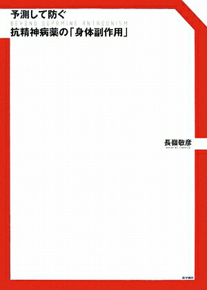 予測して防ぐ抗精神病薬の「身体副作用」 Beyond　dopamine　antagonis [ 長嶺敬彦 ]