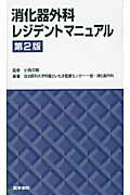 消化器外科レジデントマニュアル第2版