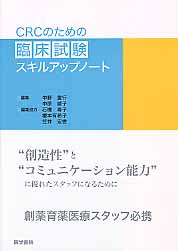 CRCのための臨床試験スキルアップノート [ 中野重行 ]