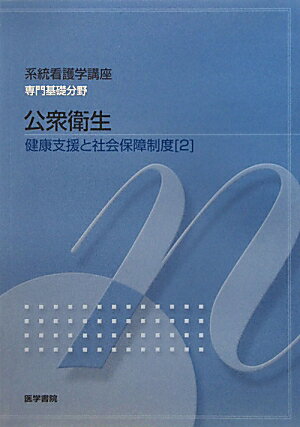 健康支援と社会保障制度[2] 公衆衛生 第12版