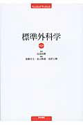 標準外科学第12版