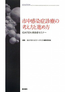 市中感染症診療の考え方と進め方 IDATEN感染症セミナー [ 日本感染症教育研究会 ]