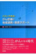 パスでできる！がん診療の地域連携と患者サポート