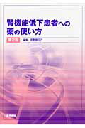 腎機能低下患者への薬の使い方第2版