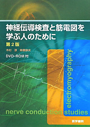 神経伝導検査と筋電図を学ぶ人のために第2版