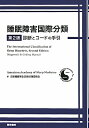 睡眠障害国際分類 診断とコードの手引 [ 米国睡眠医学会 ]