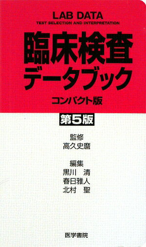 臨床検査データブックコンパクト版第5版
