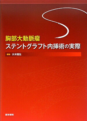 胸部大動脈瘤ステントグラフト内挿術の実際 [ 大木隆生 ]