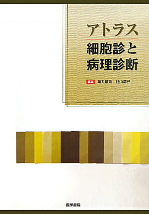 アトラス細胞診と病理診断