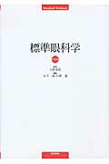 標準眼科学第11版