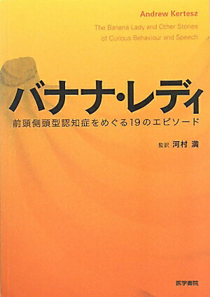 バナナ・レディ 前頭側頭型認知症をめぐる19のエピソード [ アンドルー・カーティス ]