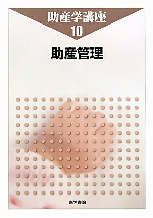 助産学講座（10）第4版