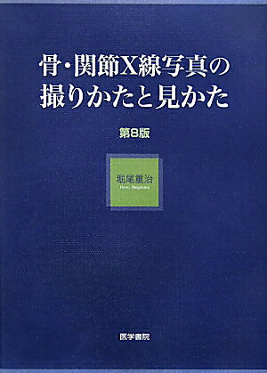 骨・関節X線写真の撮りかたと見かた第8版