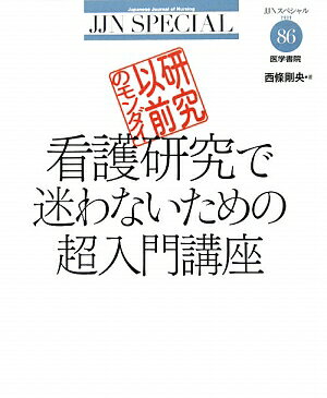 看護研究で迷わないための超入門講座