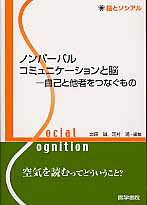 ノンバーバルコミュニケーションと脳