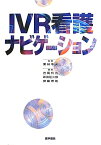 IVR看護ナビゲーション [ 吉岡哲也 ]