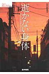 逝かない身体 ALS的日常を生きる （シリーズケアをひらく） [ 川口有美子 ]