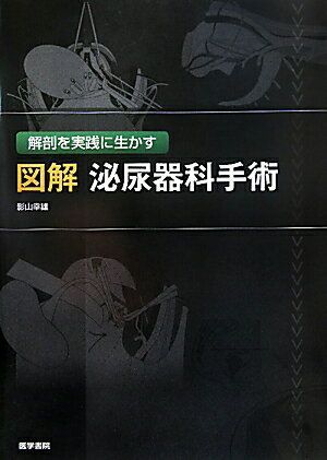 解剖を実践に生かす　図解 泌尿器科手術 解剖を実践に生かす 