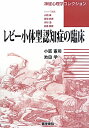 レビー小体型認知症の臨床 （神経心理学コレクション） [ 小阪憲司 ]