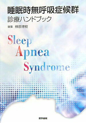 睡眠時無呼吸症候群診療ハンドブック