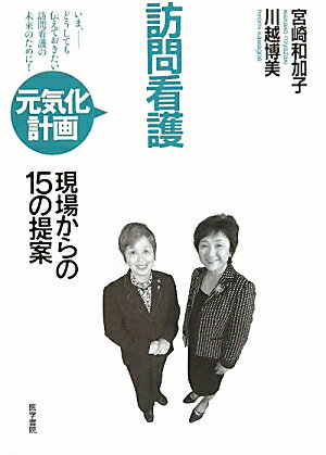 訪問看護元気化計画