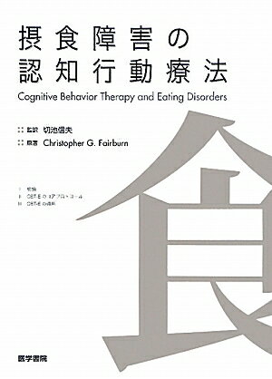 摂食障害の認知行動療法