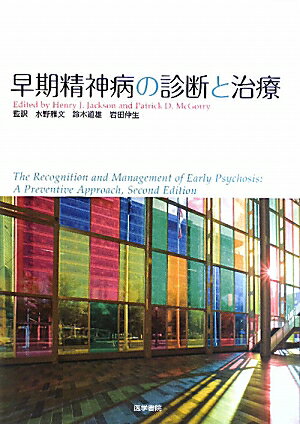 早期精神病の診断と治療