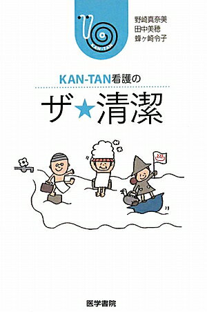 KAN-TAN看護のザ★清潔