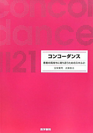 ６つの“介入”と２１の“スキル”からなるコンコーダンス（調和）の考え方と技術をわかりやすくまとめた最初の１冊。患者の意思決定、服薬支援などに役立つ。