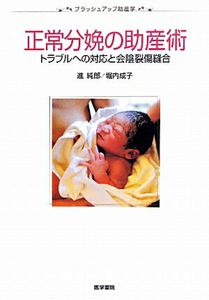 正常分娩の助産術 トラブルへの対応と会陰裂傷縫合 （ブラッシュアップ助産学） [ 進純郎 ]